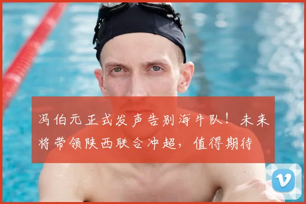 冯伯元正式发声告别海牛队！未来将带领陕西联合冲超，值得期待