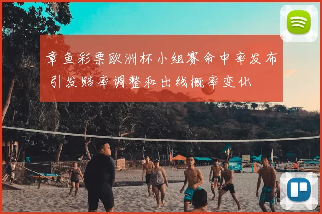 章鱼彩票欧洲杯小组赛命中率发布 引发赔率调整和出线概率变化