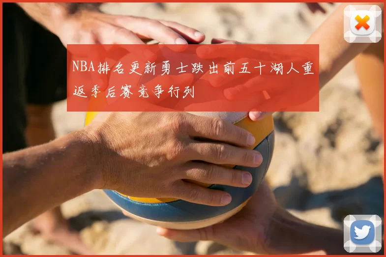 NBA排名更新勇士跌出前五十湖人重返季后赛竞争行列