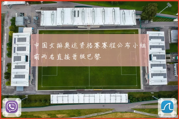 中国女排奥运资格赛赛程公布小组前两名直接晋级巴黎