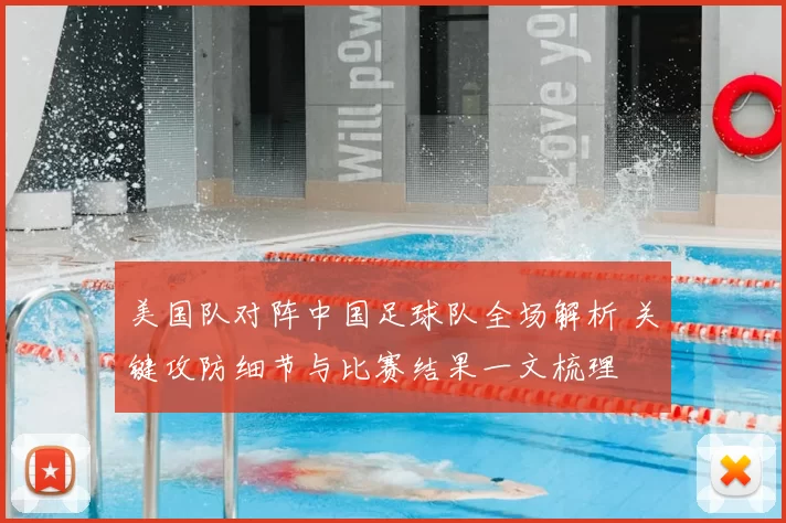 美国队对阵中国足球队全场解析 关键攻防细节与比赛结果一文梳理