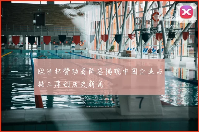 欧洲杯赞助商阵容揭晓中国企业占据三席创历史新高