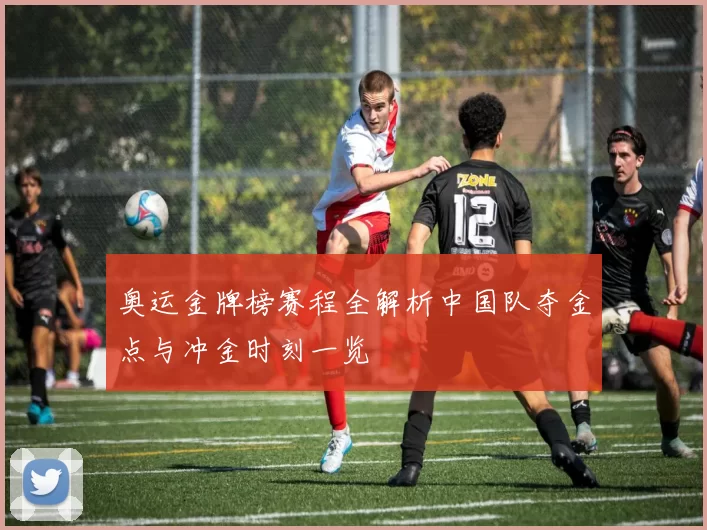 奥运金牌榜赛程全解析中国队夺金点与冲金时刻一览