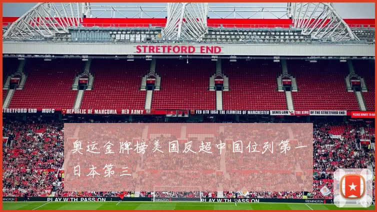 奥运金牌榜美国反超中国位列第一日本第三