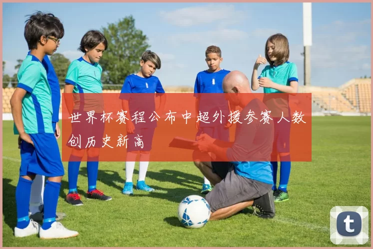 世界杯赛程公布中超外援参赛人数创历史新高