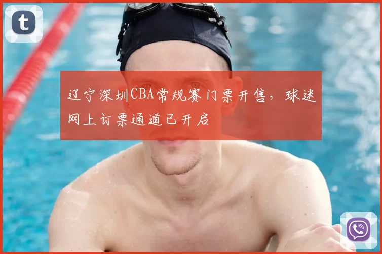 辽宁深圳CBA常规赛门票开售，球迷网上订票通道已开启
