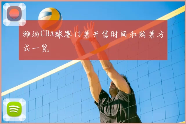 潍坊CBA球赛门票开售时间和购票方式一览