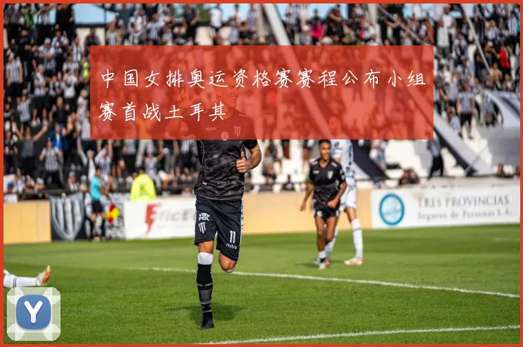 中国女排奥运资格赛赛程公布小组赛首战土耳其