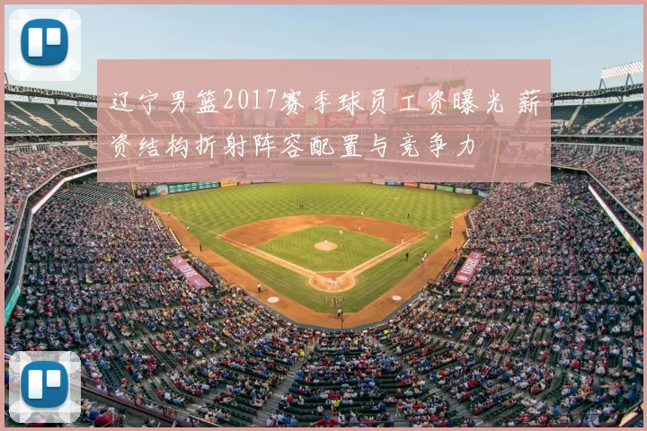 辽宁男篮2017赛季球员工资曝光 薪资结构折射阵容配置与竞争力