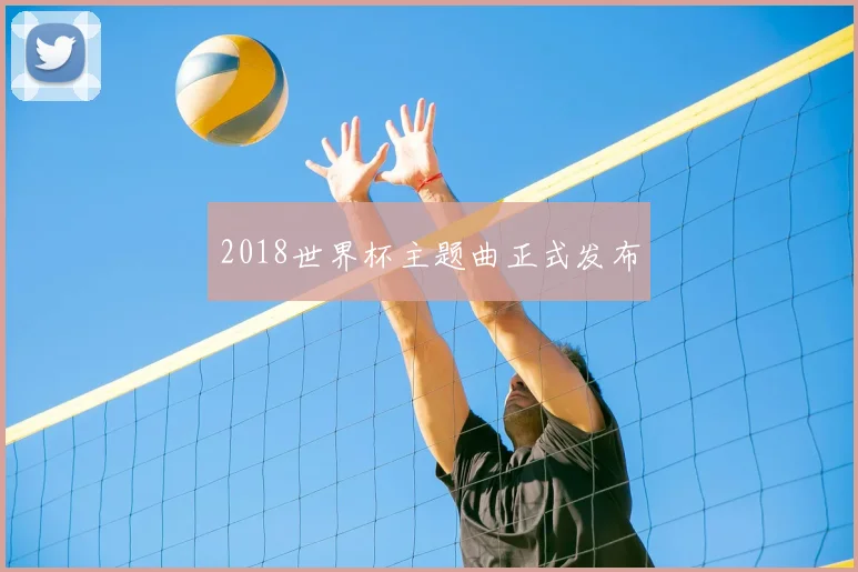 2018世界杯主题曲正式发布