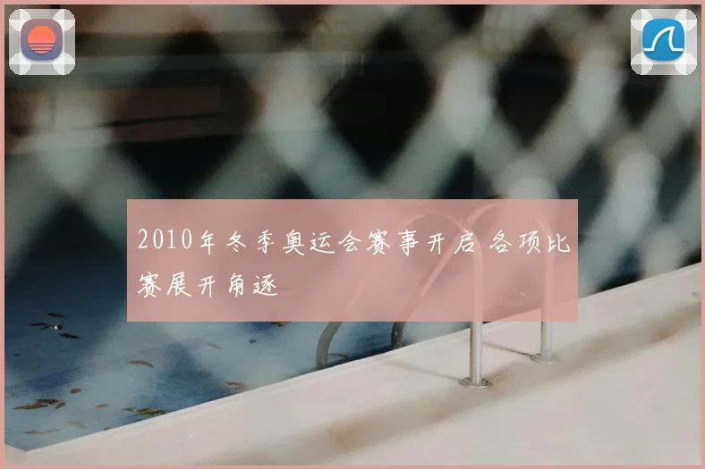 2010年冬季奥运会赛事开启 各项比赛展开角逐