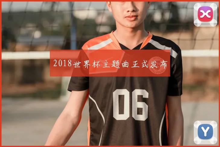 2018世界杯主题曲正式发布