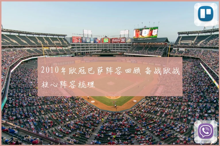 2010年欧冠巴萨阵容回顾 备战欧战核心阵容梳理