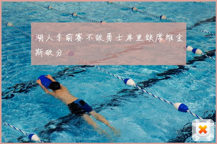 湖人季前赛不敌勇士库里缺席维金斯砍分