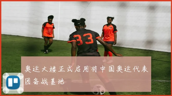 奥运大楼正式启用将中国奥运代表团备战基地