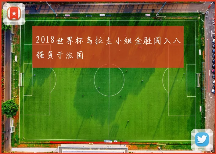 2018世界杯乌拉圭小组全胜闯入八强负于法国