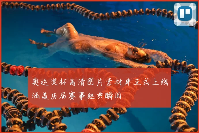 奥运奖杯高清图片素材库正式上线涵盖历届赛事经典瞬间