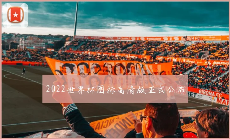 2022世界杯图标高清版正式公布