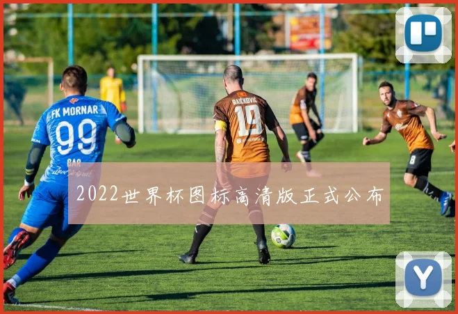 2022世界杯图标高清版正式公布