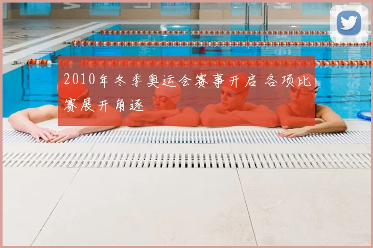 2010年冬季奥运会赛事开启 各项比赛展开角逐